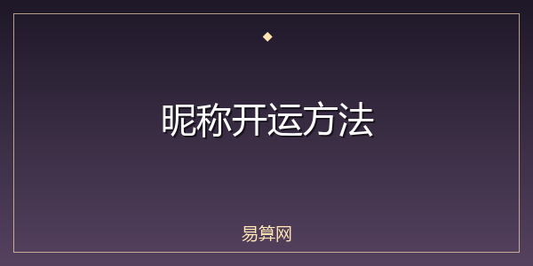 昵称开运方法