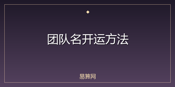 团队名开运方法
