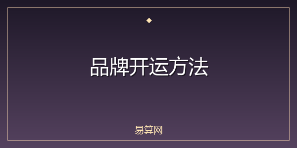 品牌开运方法