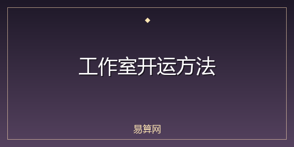工作室开运方法