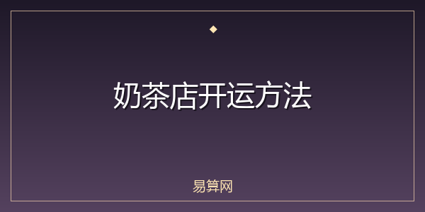 奶茶店开运方法