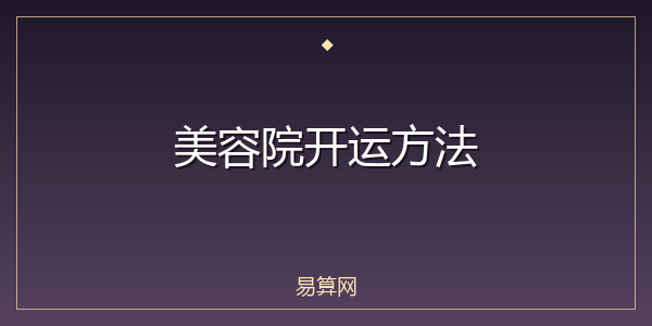 美容院开运方法