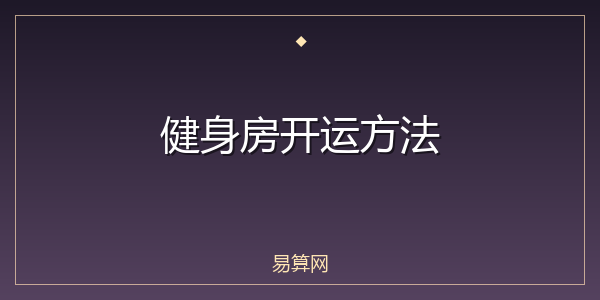 健身房开运方法