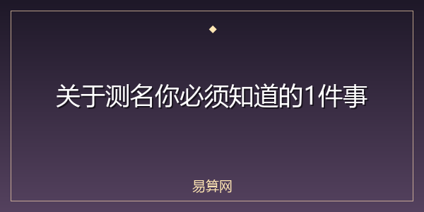 关于测名你必须知道的1件事