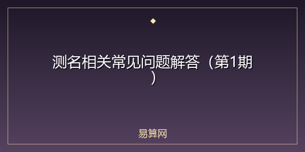 测名相关常见问题解答（第1期）