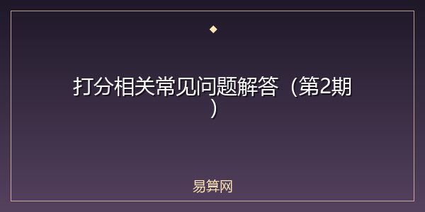 打分相关常见问题解答(第2期)