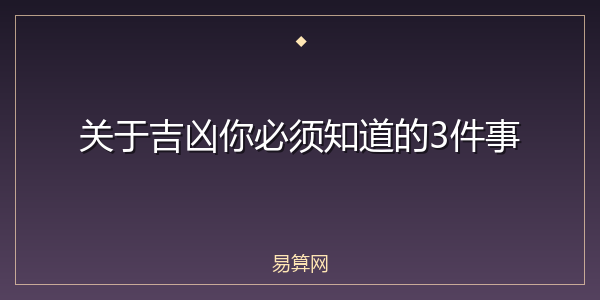 关于吉凶你必须知道的3件事