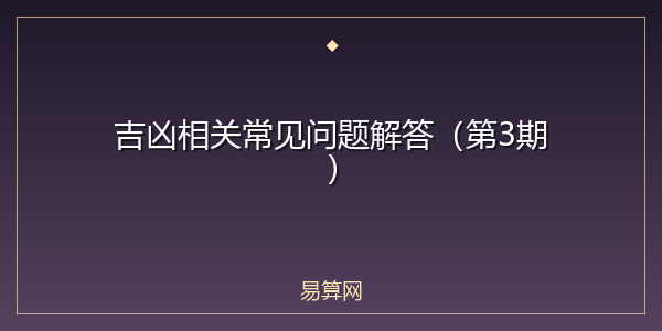 吉凶相关常见问题解答（第3期）