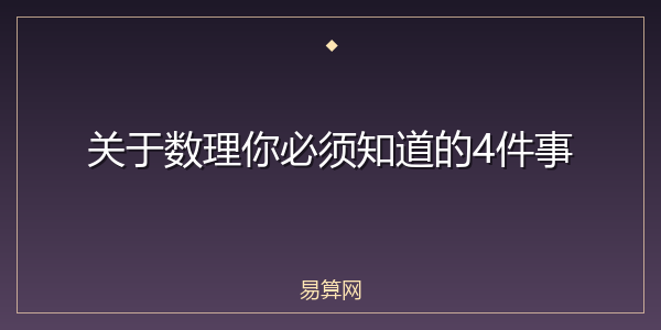 关于数理你必须知道的4件事