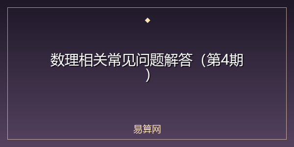 数理相关常见问题解答(第4期)
