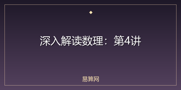 深入解读数理：第4讲