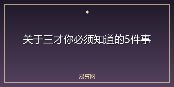 关于三才你必须知道的5件事