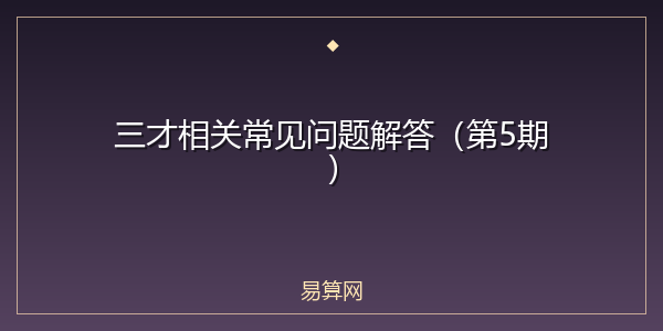 三才相关常见问题解答（第5期）