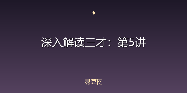 深入解读三才:第5讲