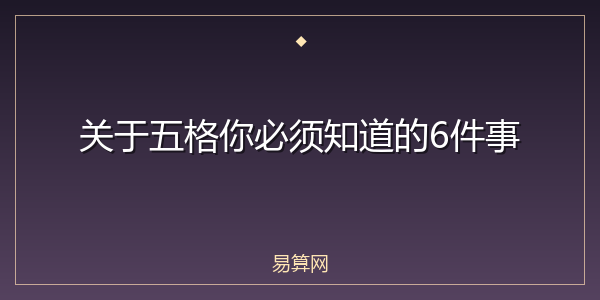 关于五格你必须知道的6件事