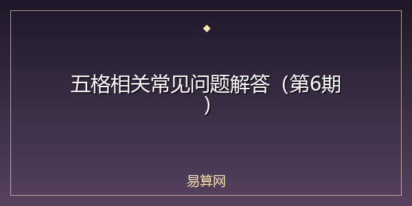 五格相关常见问题解答(第6期)