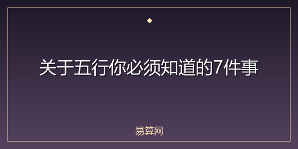 关于五行你必须知道的7件事