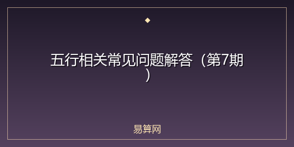 五行相关常见问题解答（第7期）
