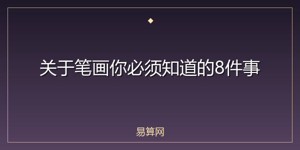 关于笔画你必须知道的8件事