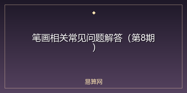 笔画相关常见问题解答(第8期)