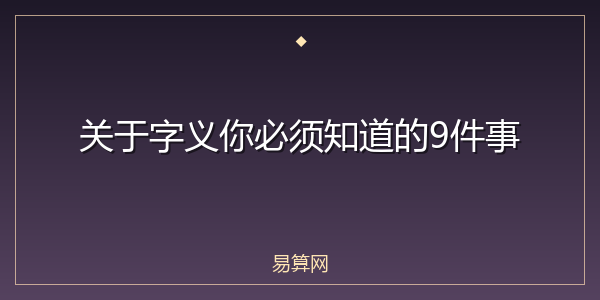 关于字义你必须知道的9件事
