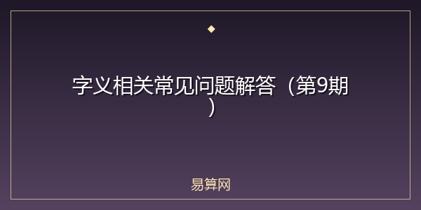 字义相关常见问题解答(第9期)