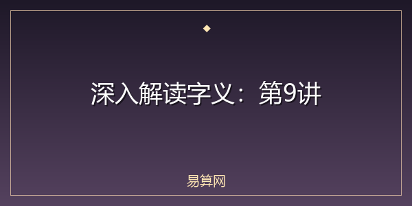 深入解读字义:第9讲