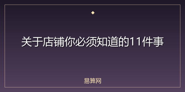 关于店铺你必须知道的11件事