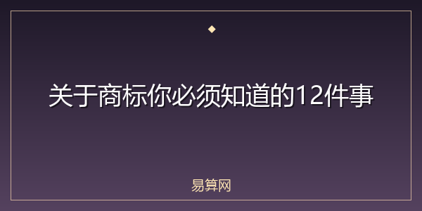 关于商标你必须知道的12件事