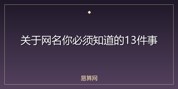 关于网名你必须知道的13件事