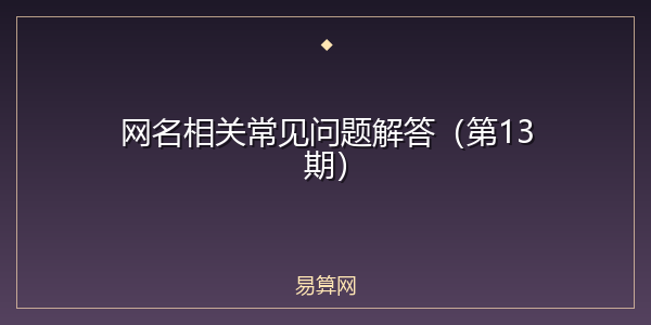 网名相关常见问题解答(第13期)