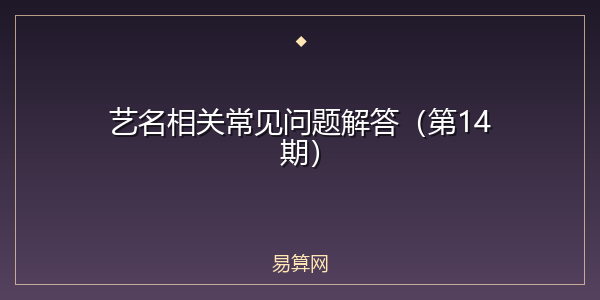 艺名相关常见问题解答(第14期)