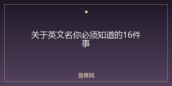 关于英文名你必须知道的16件事
