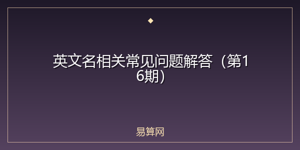 英文名相关常见问题解答（第16期）