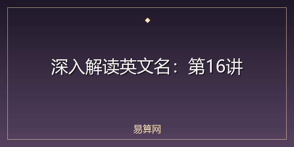 深入解读英文名:第16讲