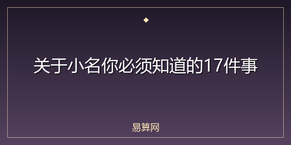 关于小名你必须知道的17件事