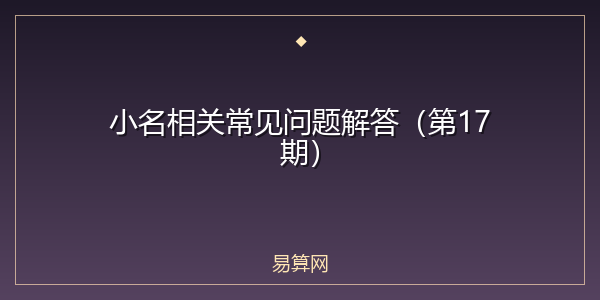 小名相关常见问题解答（第17期）