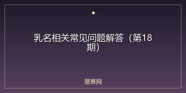乳名相关常见问题解答（第18期）