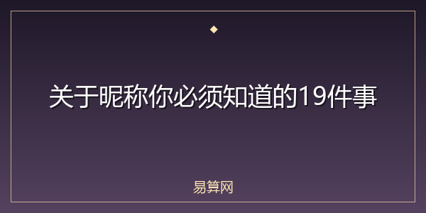 关于昵称你必须知道的19件事