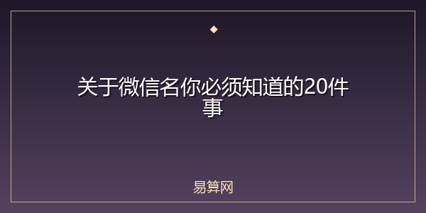 关于微信名你必须知道的20件事