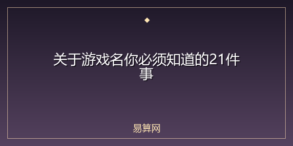 关于游戏名你必须知道的21件事
