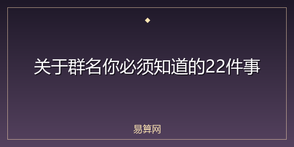 关于群名你必须知道的22件事