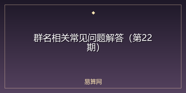 群名相关常见问题解答(第22期)
