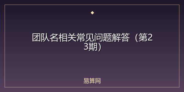 团队名相关常见问题解答（第23期）
