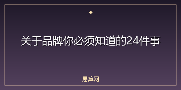 关于品牌你必须知道的24件事