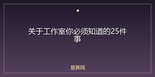 关于工作室你必须知道的25件事