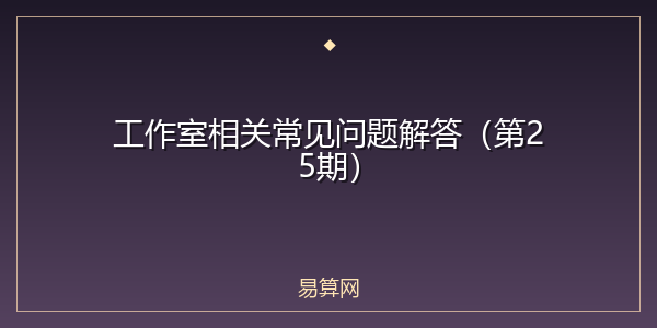 工作室相关常见问题解答（第25期）