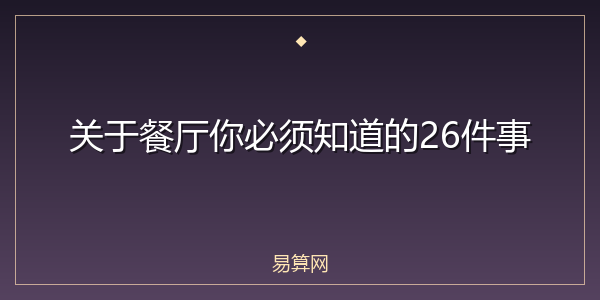 关于餐厅你必须知道的26件事