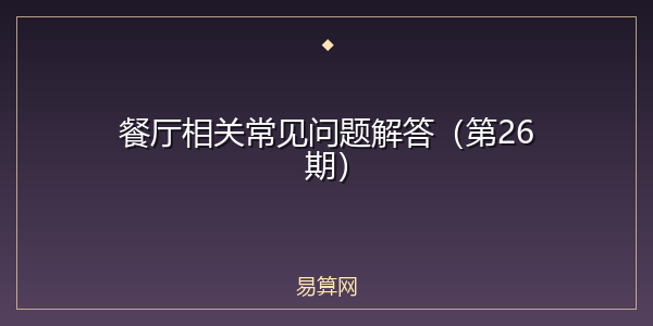 餐厅相关常见问题解答（第26期）