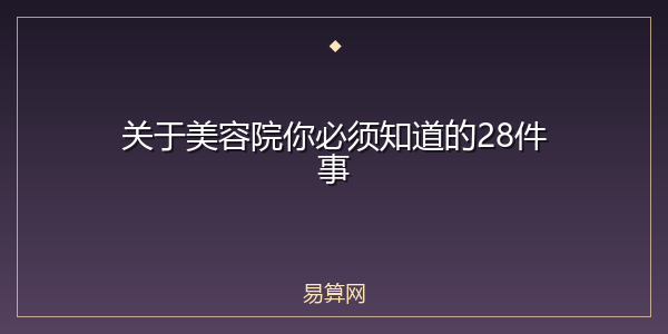 关于美容院你必须知道的28件事